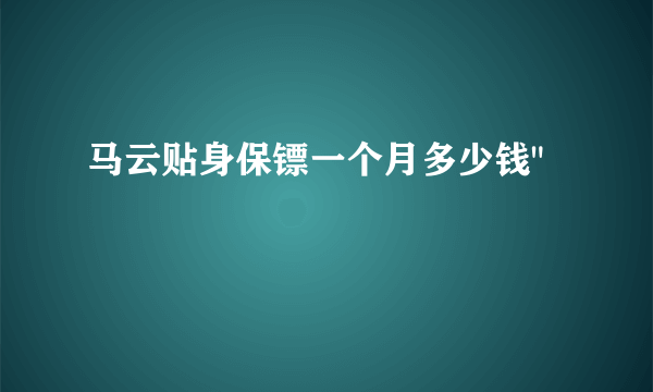 马云贴身保镖一个月多少钱