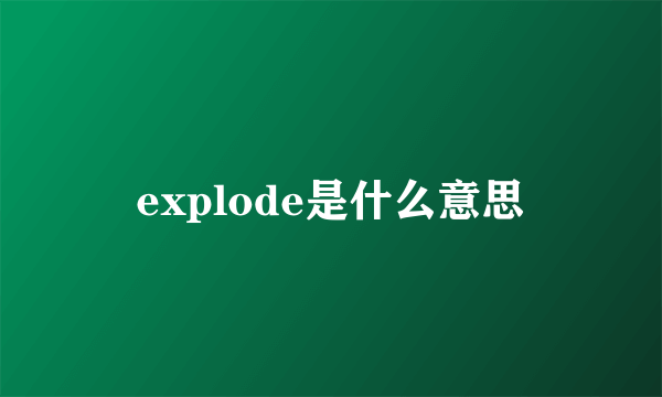 explode是什么意思