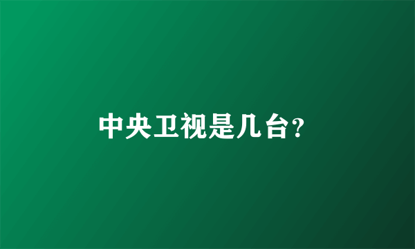 中央卫视是几台？