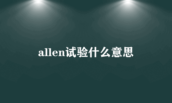 allen试验什么意思