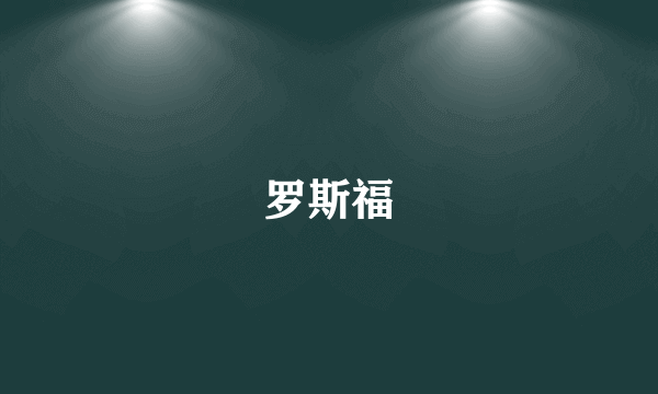 罗斯福