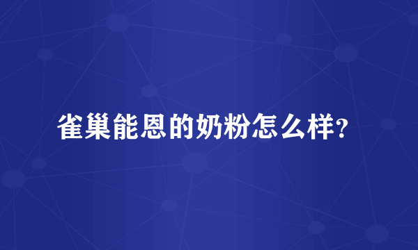 雀巢能恩的奶粉怎么样？