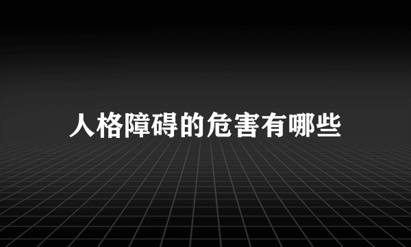 人格障碍的危害有哪些