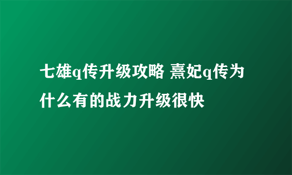 七雄q传升级攻略 熹妃q传为什么有的战力升级很快