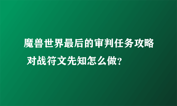 魔兽世界最后的审判任务攻略 对战符文先知怎么做？