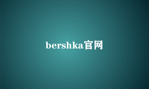 bershka官网