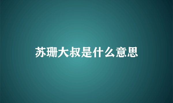 苏珊大叔是什么意思