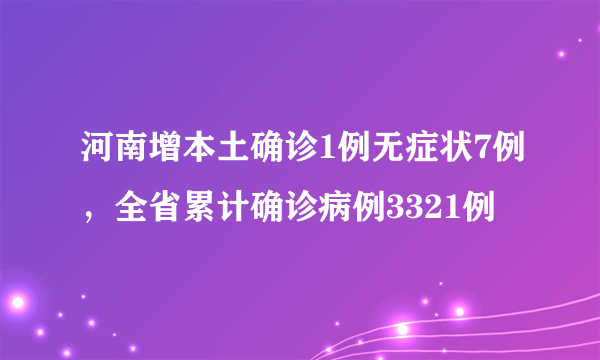 河南增本土确诊1例无症状7例，全省累计确诊病例3321例