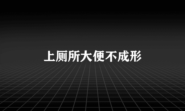 上厕所大便不成形