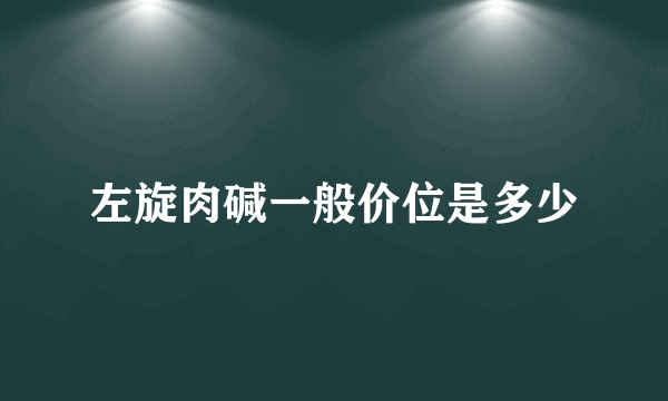 左旋肉碱一般价位是多少