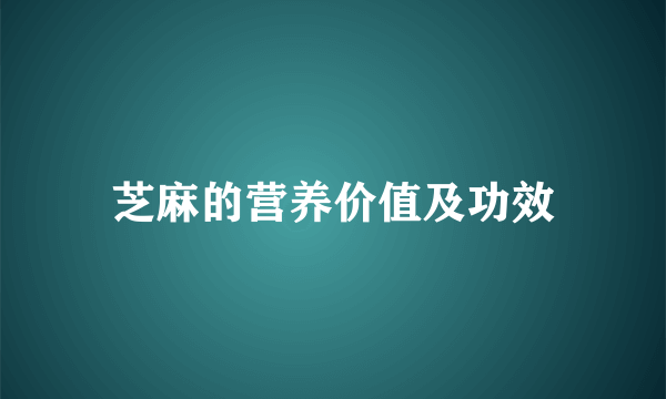 芝麻的营养价值及功效