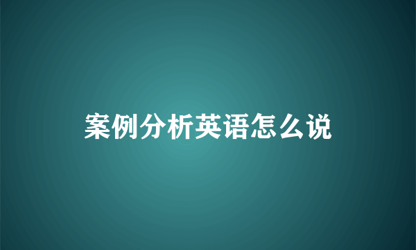 案例分析英语怎么说