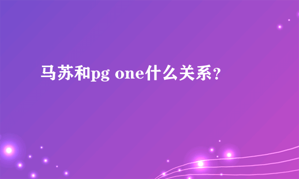 马苏和pg one什么关系？