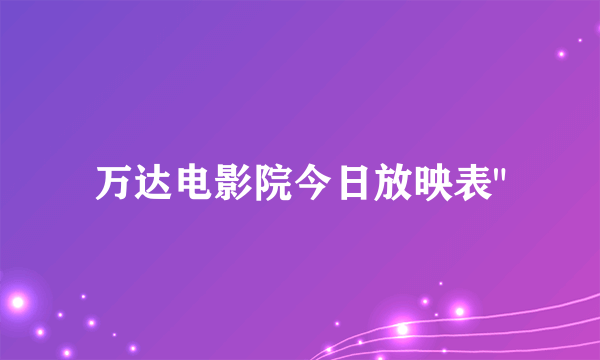 万达电影院今日放映表