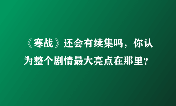 《寒战》还会有续集吗，你认为整个剧情最大亮点在那里？