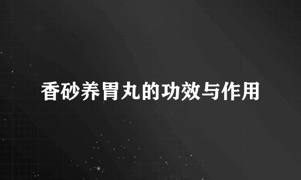 香砂养胃丸的功效与作用