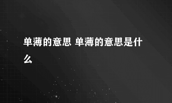 单薄的意思 单薄的意思是什么