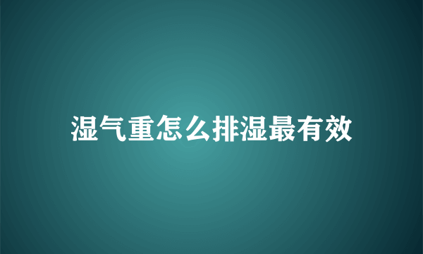 湿气重怎么排湿最有效