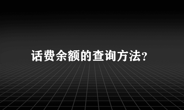 话费余额的查询方法？