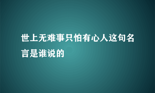 世上无难事只怕有心人这句名言是谁说的