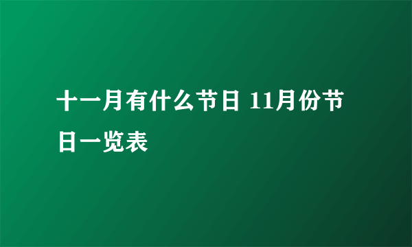 十一月有什么节日 11月份节日一览表