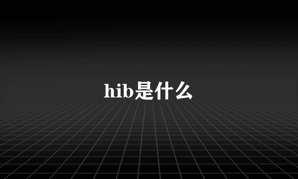 hib是什么