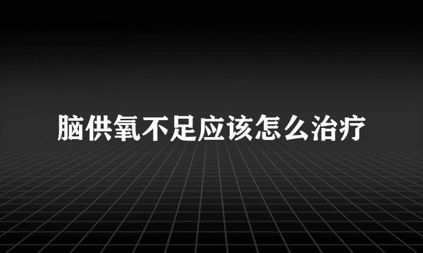 脑供氧不足应该怎么治疗