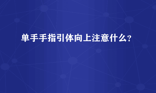 单手手指引体向上注意什么？