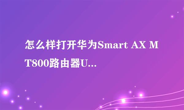 怎么样打开华为Smart AX MT800路由器UPNP功能？