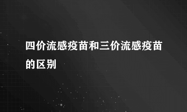 四价流感疫苗和三价流感疫苗的区别