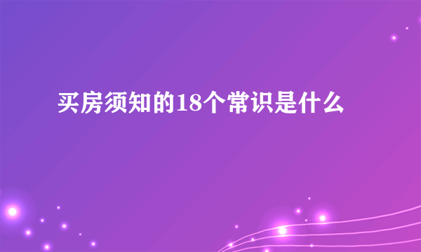 买房须知的18个常识是什么