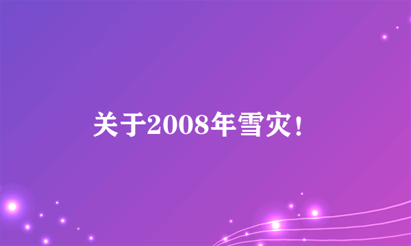 关于2008年雪灾！