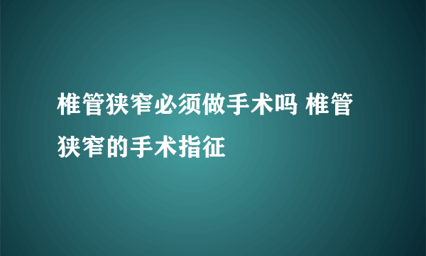 椎管狭窄必须做手术吗 椎管狭窄的手术指征