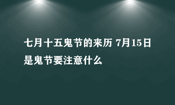 七月十五鬼节的来历 7月15日是鬼节要注意什么