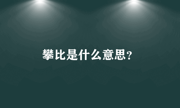 攀比是什么意思？