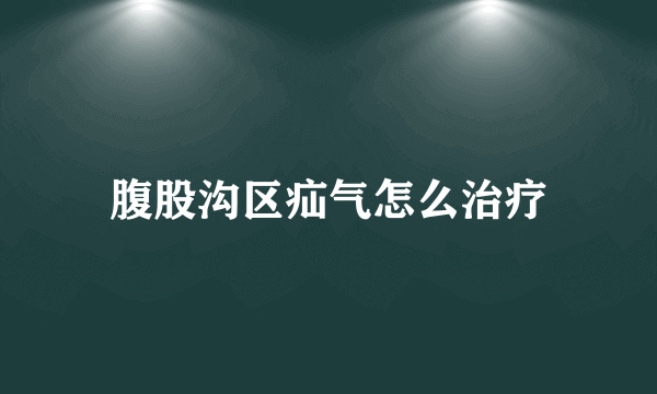 腹股沟区疝气怎么治疗