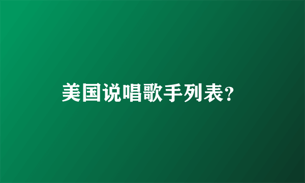 美国说唱歌手列表？