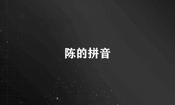 陈的拼音