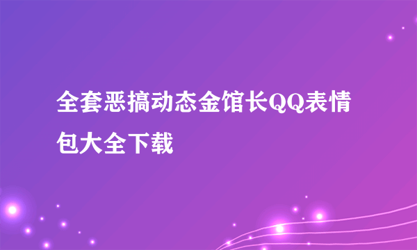 全套恶搞动态金馆长QQ表情包大全下载