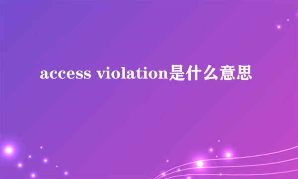 access violation是什么意思