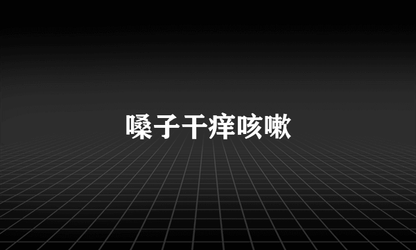 嗓子干痒咳嗽