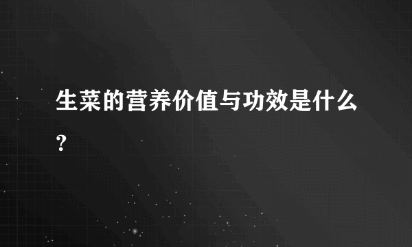 生菜的营养价值与功效是什么？