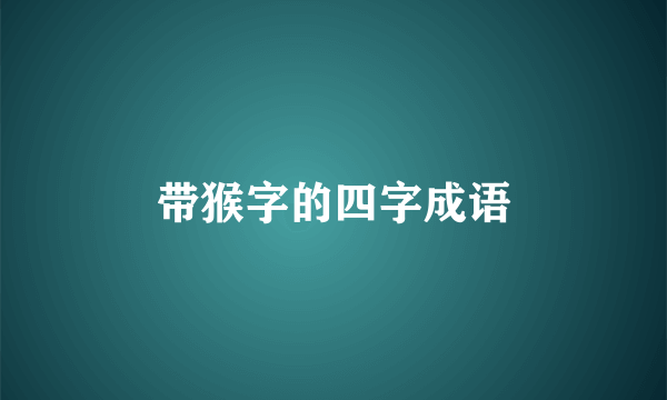 带猴字的四字成语