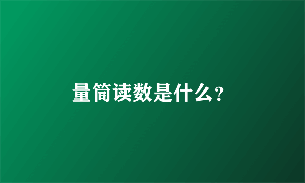 量筒读数是什么？