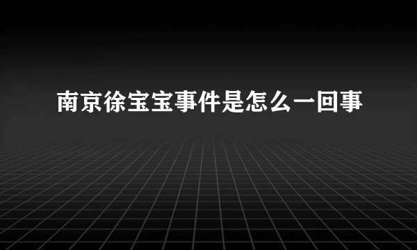 南京徐宝宝事件是怎么一回事