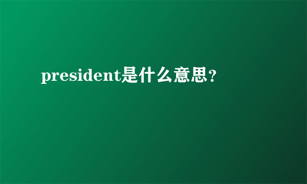 president是什么意思？