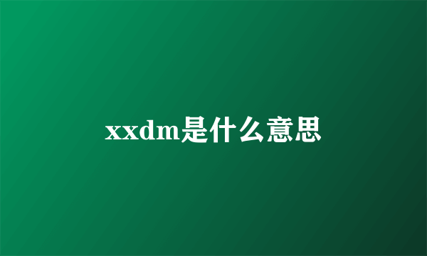 xxdm是什么意思