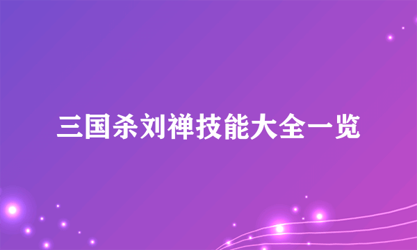 三国杀刘禅技能大全一览