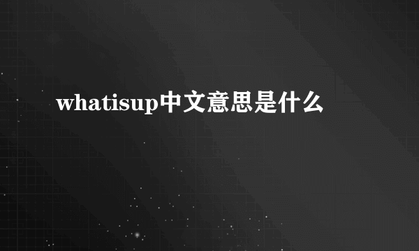 whatisup中文意思是什么