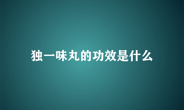 独一味丸的功效是什么